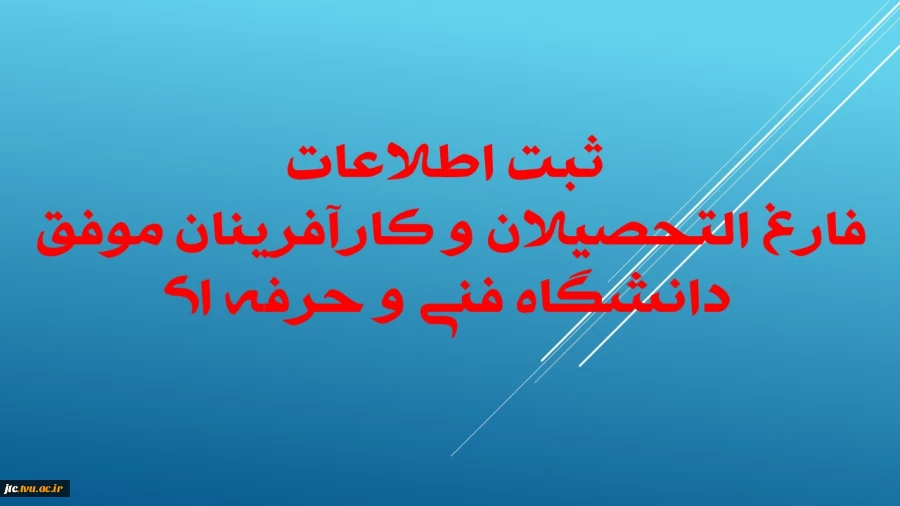 ثبت اطلاعات فارغ التحصیلان و کارآفرینان موفق دانشگاه فنی و حرفه ای 2