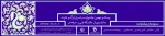 جشنواره سراسری قرآن و عترت دانشگاه فنی و حرفه ای  2