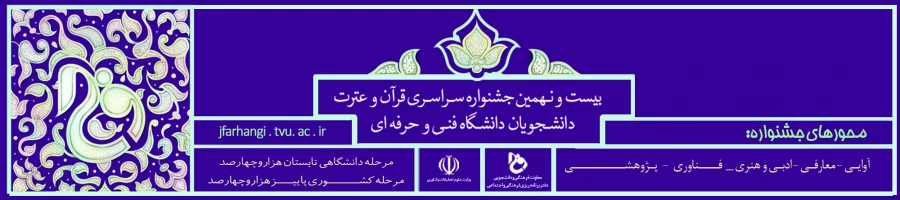 جشنواره سراسری قرآن و عترت دانشگاه فنی و حرفه ای  2