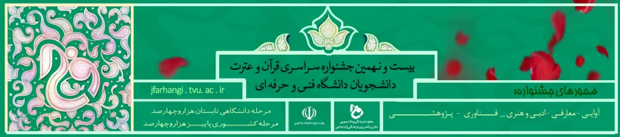 جشنواره سراسری قرآن و عترت دانشگاه فنی و حرفه ای  3