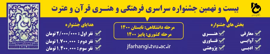 جشنواره سراسری قرآن و عترت دانشگاه فنی و حرفه ای  4