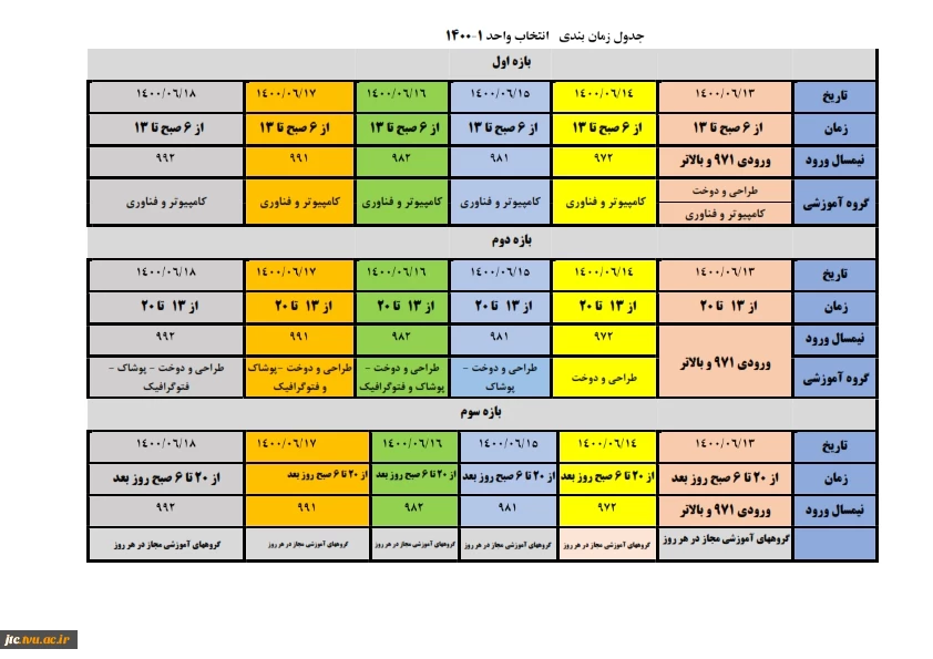 جدول زمانبندی انتخاب واحد 1401-1400 2