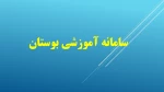سامانه اموزشی بوستان 2