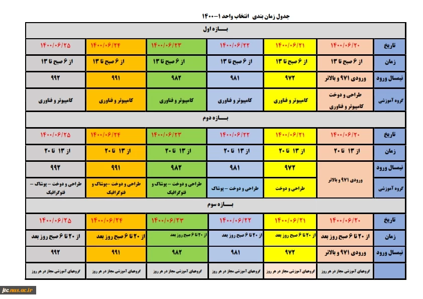 جدول زمانبندی انتخاب واحد 1401-1400 2