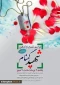 تشییع شهید گمنام درآموزشکده (تیر ماه 1398)