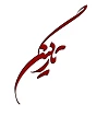 در باره نشریه 2