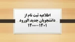 اطلاعیه ثبت نام از دانشجویان جدید الورود 1401-1400 2