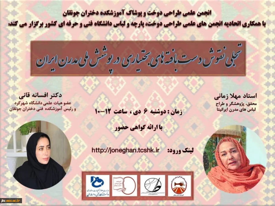 تجلی نقوش دست بافته های بختیاری در پوشش ملی مدرن ایران 2