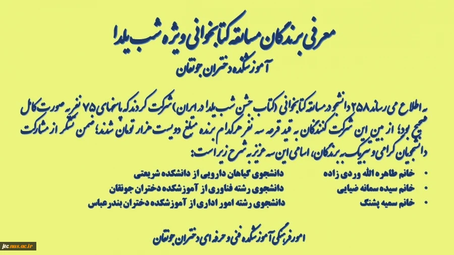 معرفی برندگان مسابقه کشوری کتابخوانی جشن شب یلدا 2