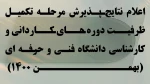اعلام نتایج پذیرش مرحله تکمیل ظرفیت دوره های کاردانی و کارشناسی دانشگاه فنی و حرفه ای (بهمن 1400) 
 2