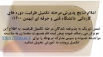 اعلام نتایج پذیرش مرحله تکمیل ظرفیت دوره های کاردانی دانشگاه فنی و حرفه ای (بهمن 1400) 2