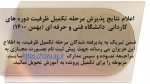اعلام نتایج پذیرش مرحله تکمیل ظرفیت دوره های کاردانی دانشگاه فنی و حرفه ای (بهمن 1400) 2