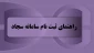 راهنمای ثبت نام سامانه سجاد