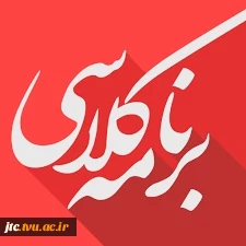 برنامه کلاسی  کلیه رشته ها   2