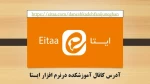 آدرس کانال اطلاع رسانی آموزشکده درنرم افزار ایتا  2