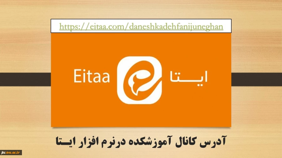 آدرس کانال اطلاع رسانی آموزشکده درنرم افزار ایتا  2