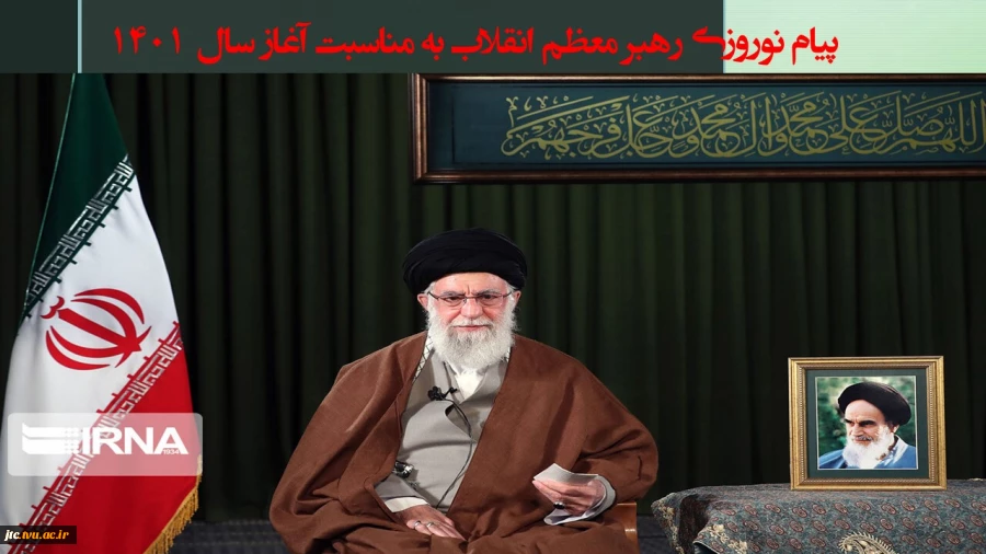 پیام نوروزی رهبر معظم انقلاب به مناسبت آغاز سال ۱۴۰۱  2