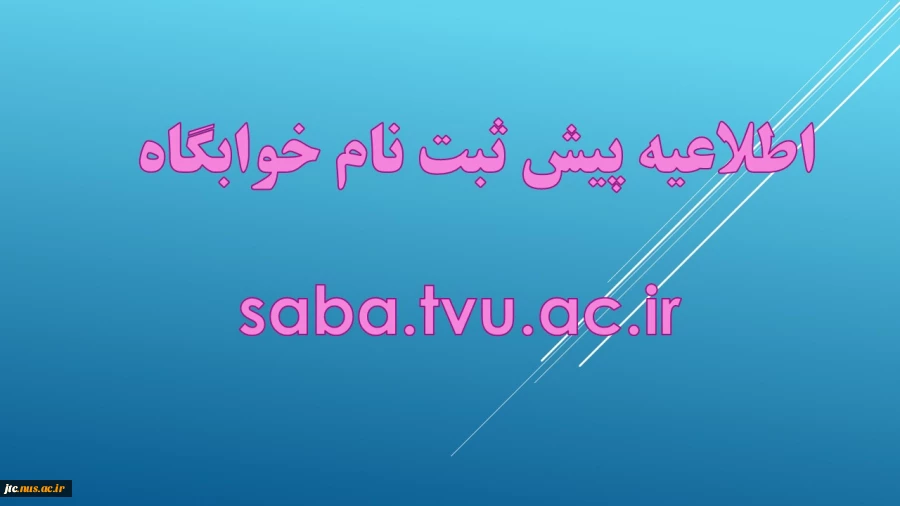 اطلاعیه پیش ثبت نام خوابگاه  2