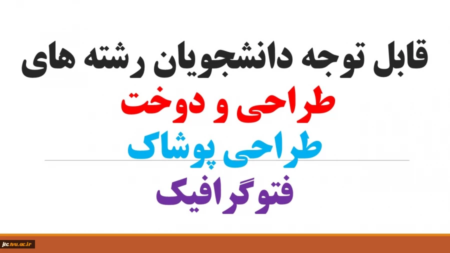 قابل توجه دانشجویان رشته های   طراحی و دوخت    طراحی پوشاک    فتوگرافیک 2