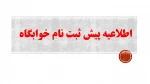 اطلاعیه ثبت نام  پیش ثبت نام خوابگاه  2