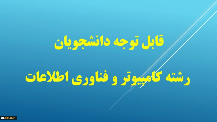اطلاعیه مربوط به حضوری  شدن رشته های کامپیوتر و فناوری اطلاعات 2
