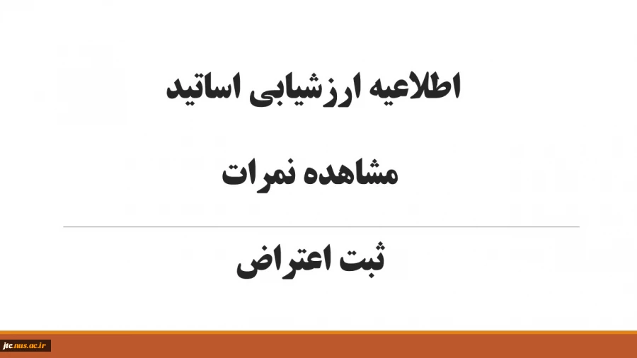 اطلاعیه ارزشیابی اساتید، مشاهده نمرات و ثبت اعتراض 2