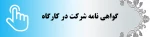 گواهی عکاسی صنعتی تبلیغاتی 2
