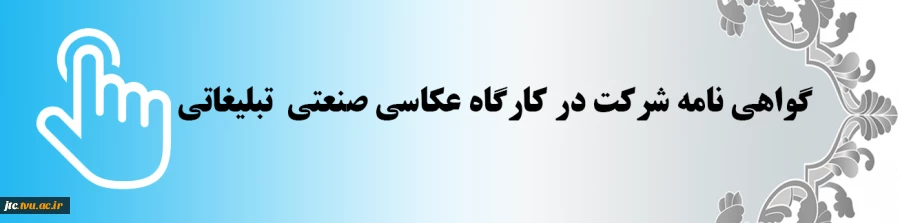 گواهی نامه کارگاه عکاسی صنعتی تبلیغاتی 2