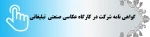 گواهی شرکت در کارگاه عکاسی صنعتی تبلیغاتی 2