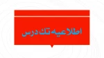 اطلاعیه تک درس 2