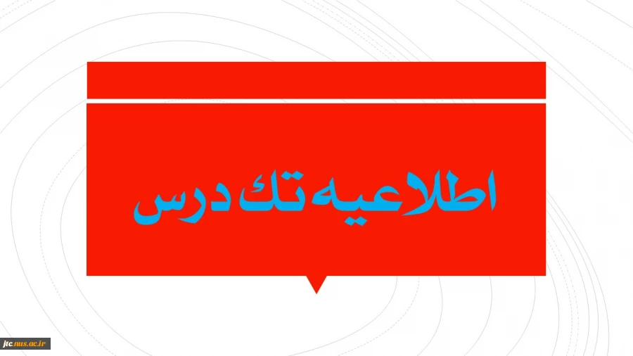 اطلاعیه تک درس 2