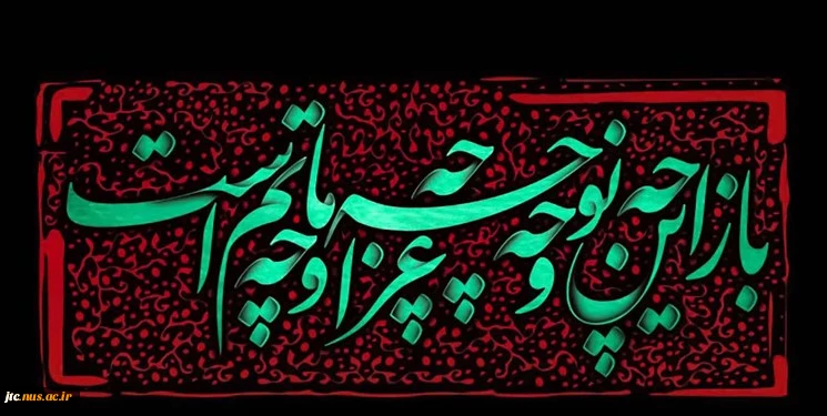 فرا رسیدن ایام سوگواری و عزاداری حضرت اباعبدالله حسین(ع) تسلیت باد. 2