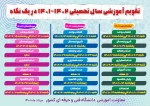 تقویم آموزشی 1402 - 1401
 2