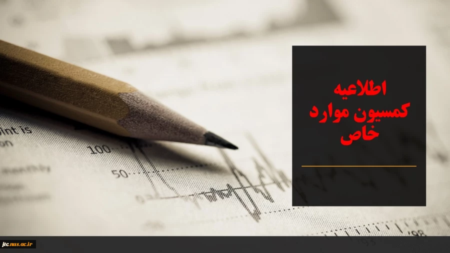 کمیسیون مواردخاص 2