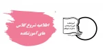 اطلاعیه شروع کلاس های آموزشی مراکز تابعه 2