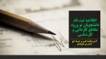 اطلاعیه ثبت نام دانشجویان نو ورود مقاطع کاردانی، و کارشناسی آموزشکده فنی و حرفه ای دختران جونقان 2