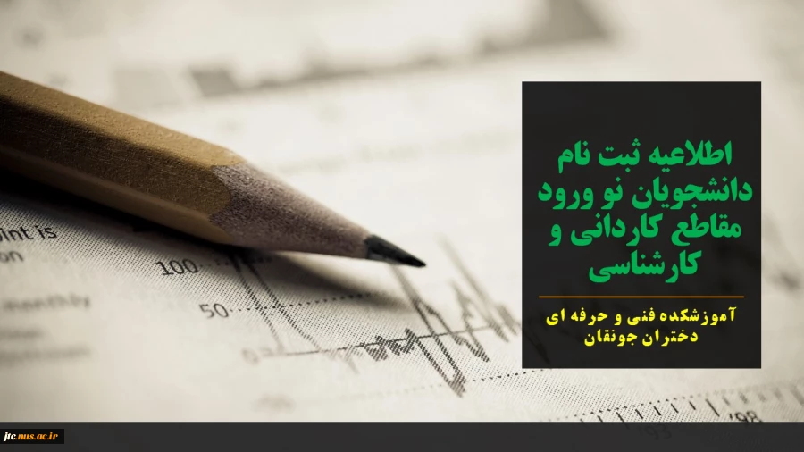 اطلاعیه ثبت نام دانشجویان نو ورود مقاطع کاردانی، و کارشناسی آموزشکده فنی و حرفه ای دختران جونقان 2