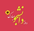 فرم نظر سنجی روز دانشجو 2