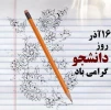 روایت 16 آذر سال 32 دانشگاه تهران 2