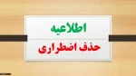 حذف اضطراری 2