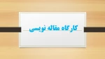 کارگاه مقاله نویسی 3