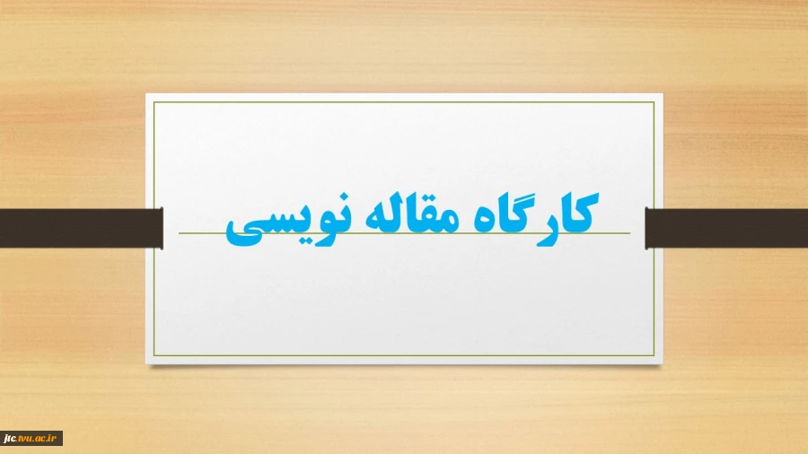 کارگاه مقاله نویسی 3