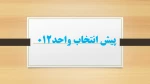 پیش انتخاب واحد012 2
