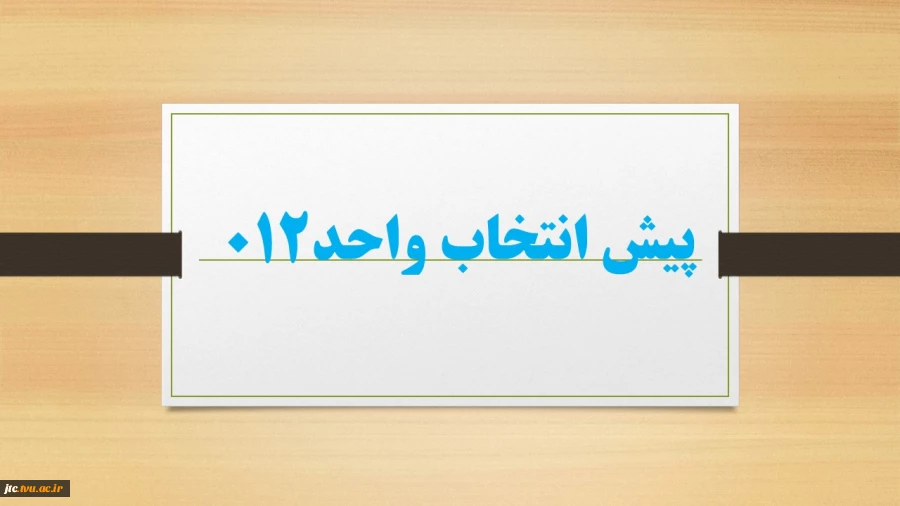 پیش انتخاب واحد012 2