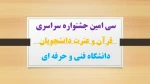 سی امین جشنواره سراسری قرآن و عترت دانشجویان دانشگاه فنی و حرفه ای 2