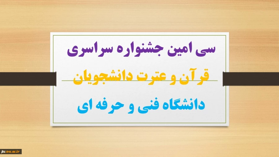 سی امین جشنواره سراسری قرآن و عترت دانشجویان دانشگاه فنی و حرفه ای 2