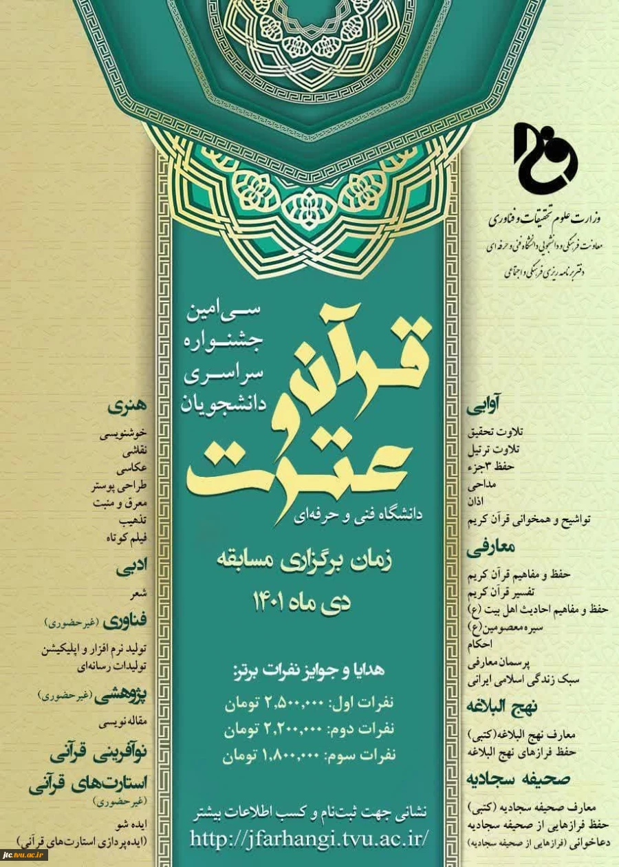 سی امین جشنواره سراسری قرآن و عترت دانشجویان دانشگاه فنی و حرفه ای 3