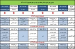 جدول زمانبندی حذف و اضافه نیمسال دوم