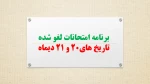 برنامه امتحانات لغو شده(به علت بارش برف و یخبندان) 2