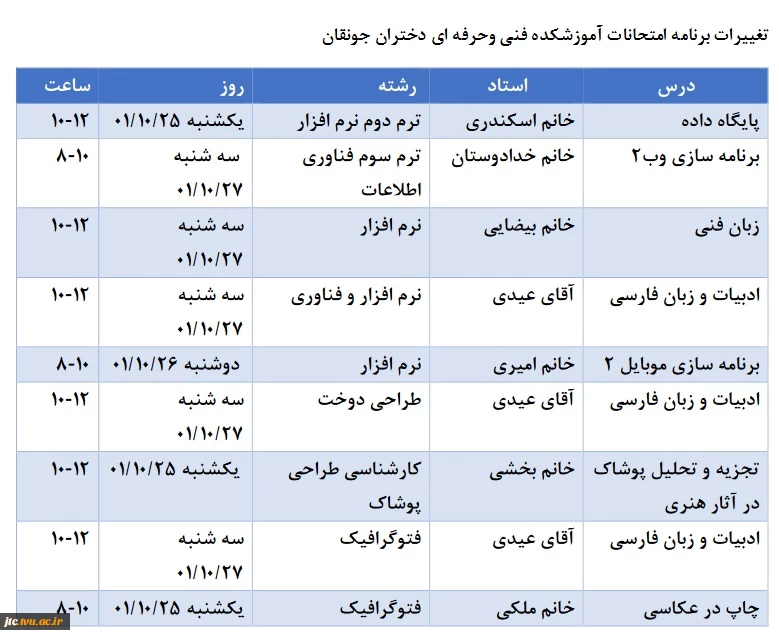 برنامه امتحانات لغو شده(به علت بارش برف و یخبندان) 2